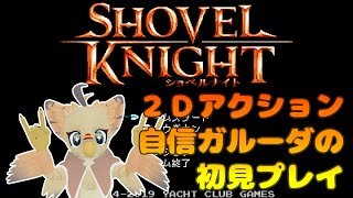 【ケモノ系VTuber】ここ掘れピヨピヨ #1【ショベルナイト】