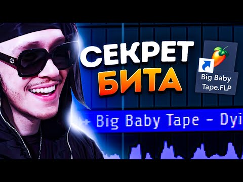 ТРЕК и БИТ Big Baby Tape - DYING 2 LIVE За 5 МИНУТ / Битмейкинг в FL Studio