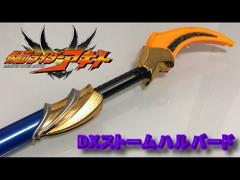 BANDAI - 仮面ライダー アギト ★改造品★ ストームハルバード ★改造品★ hqdefault.jpg
