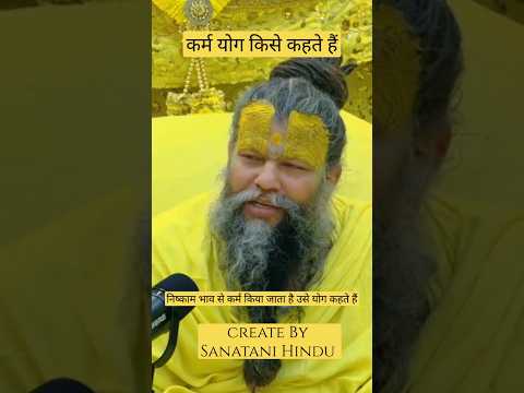 कर्म योग का तात्पर्य क्या है निश भाव रूप से कोई कर्म किया जाए उसे लोग कहते हैं राधे राधे