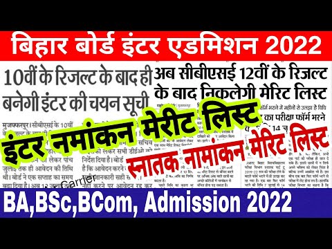 Bihar board ofss inter admission Merit list 2022 | Bihar University ug admission Merit list 2022-25