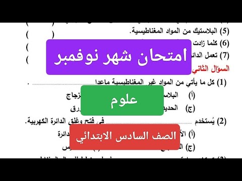 امتحان شهر نوفمبر علوم للصف السادس الابتدائي حل مراجعة علوم ستة ابتدائي شهر نوفمبر 