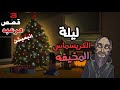 حكايات الجد الشرير المخيفه 3 قصص وحوادث مرعبة حدثت في ليلة الكريسماس رأس السنة قصص رعب انيميشن