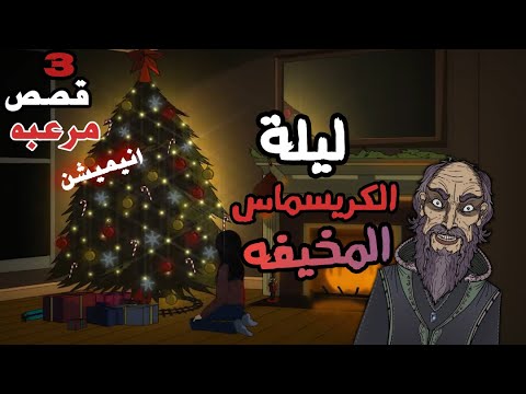 حكايات الجد الشرير المخيفه 3 قصص وحوادث مرعبة حدثت في ليلة الكريسماس رأس السنة قصص رعب انيميشن