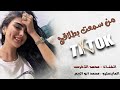 من سمعت بطلاكج هسا رتاحيت مريت ديار الولف وسأل عنهم ترند تيك توك الفنان محمد الاخرس 2025