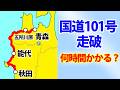 【青森→秋田】国道101号を走破すると何時間かかる？