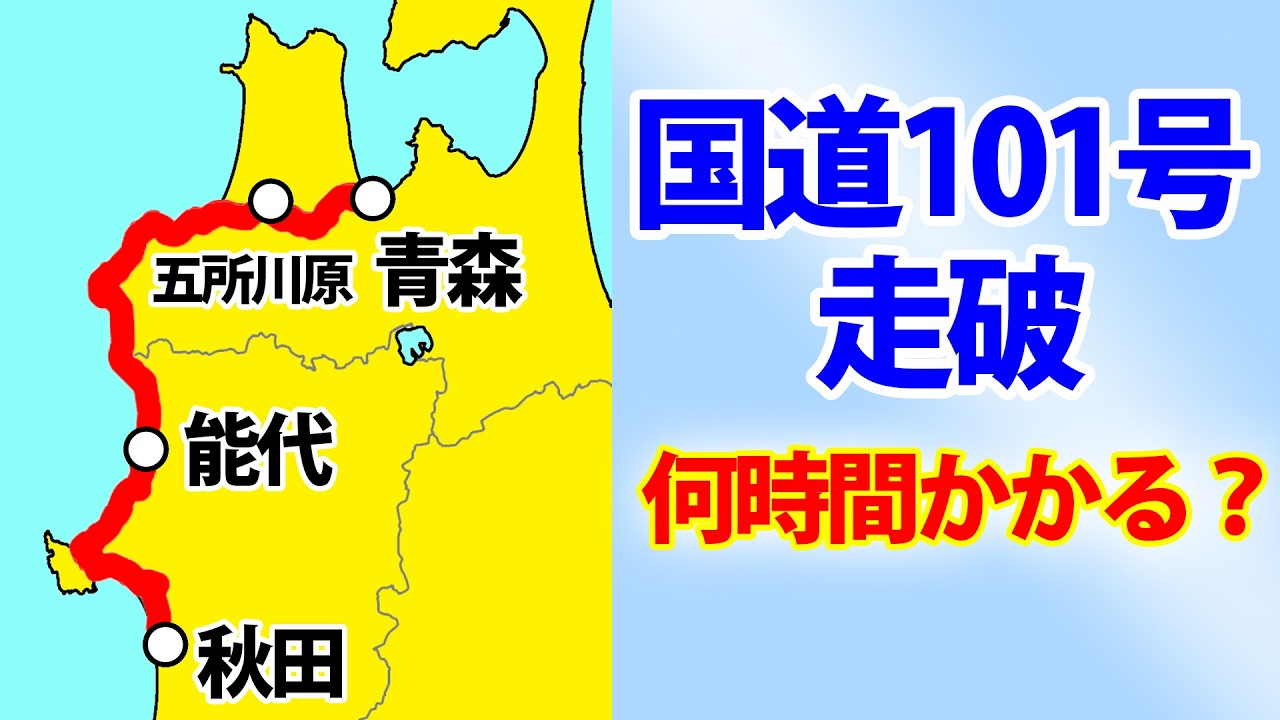 【青森→秋田】国道101号を走破すると何時間かかる？