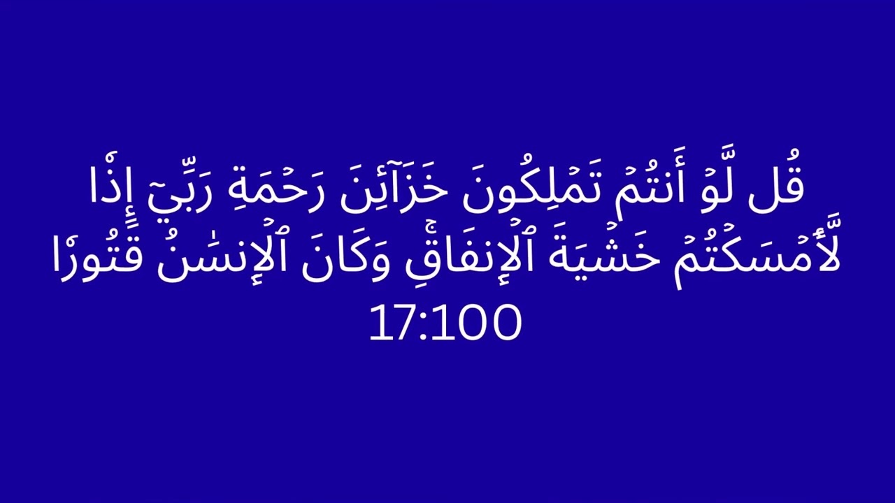 318.17-10 സൂറ: ഇസ്ര. 89-111  പരിഭാഷയും വ്യാഖ്യാനവും. Quran Learners Club