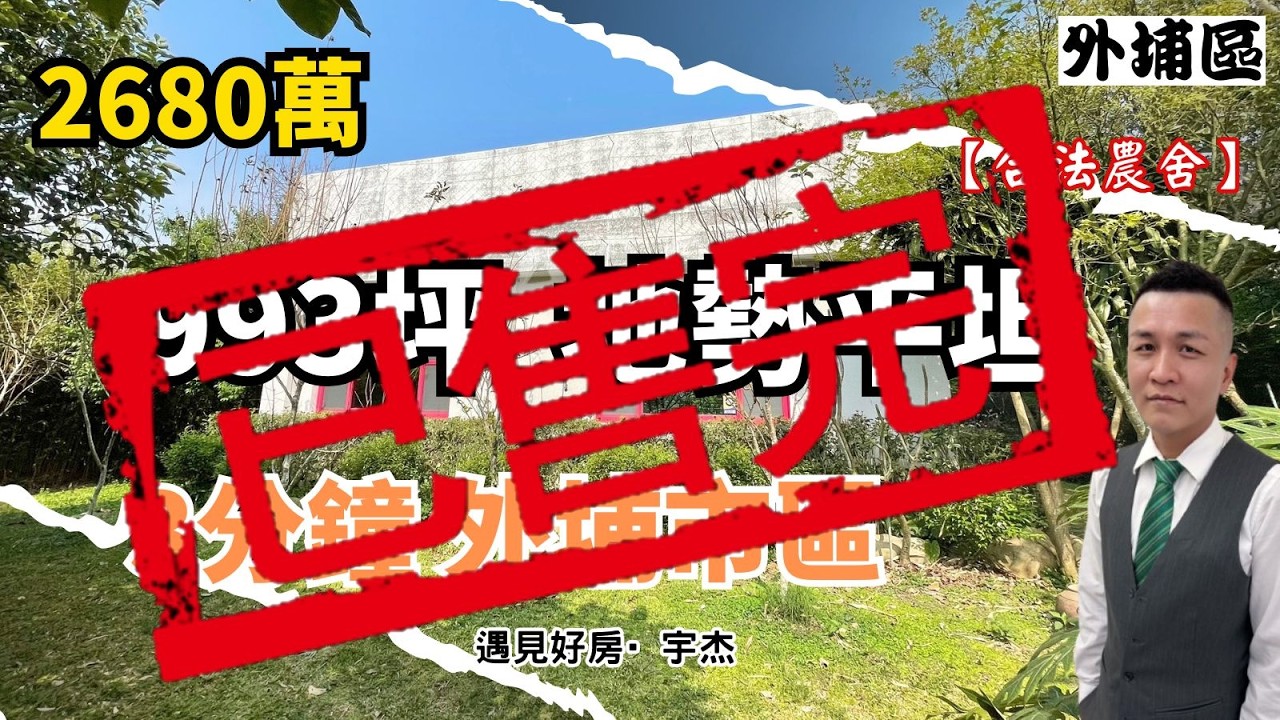 【售2680萬】外埔💥合法農舍環境清幽💥地坪993坪含多花果樹💥外埔市中心3分鐘交流道💥土地平坦 獨棟！！超讚👍💥 劉宇杰 0911 