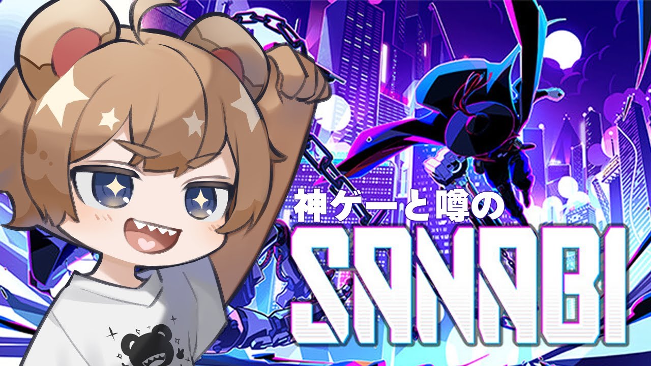 神ゲーと噂のSANABIやるぞ！