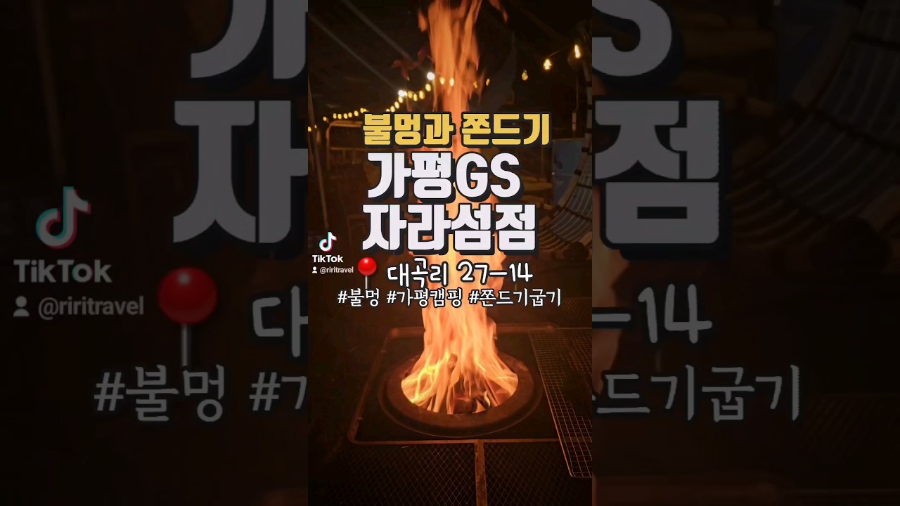 가평 자라섬 근처 자라섬에 있는 GS편의점입니다. 여기서 불멍할 수 있는 재료들 판매함🔥🔥🔥🔥🔥 #불멍 #가평여행 #가평캠핑 #가평불멍 #자라섬 #자라섬캠핑장