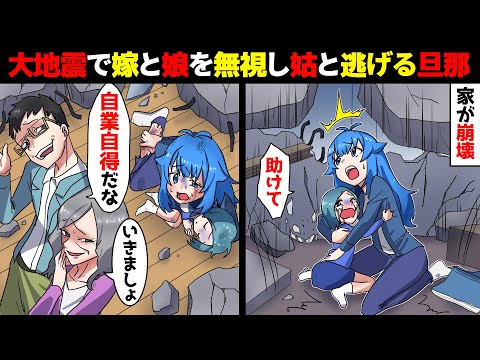 大地震で家が崩壊。動けなくなった嫁と2歳の娘を無視し姑と旦那が逃げた！→「誰か助けて…！」その後、思いもよらない人物が救助に現れ…！！！【スカッとする話】