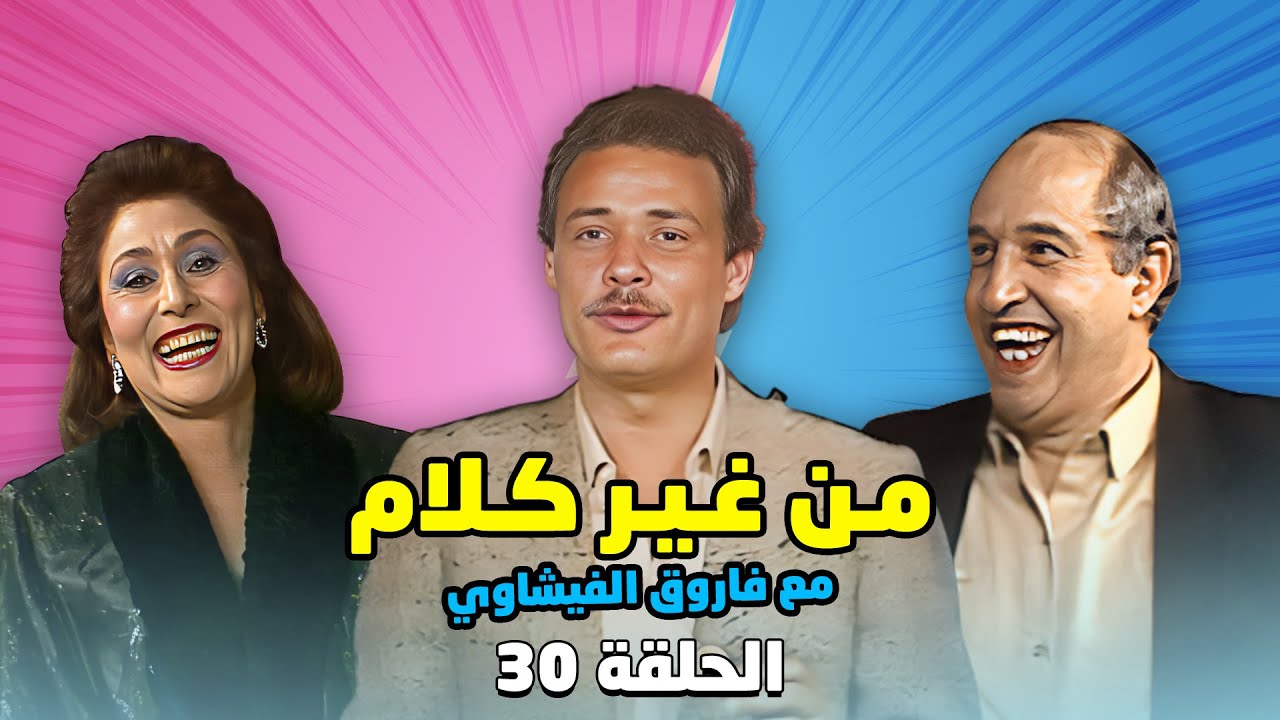 برنامج من غير كلام مع فاروق الفيشاوي | الحلقة 30 الثلاثون كاملة HD