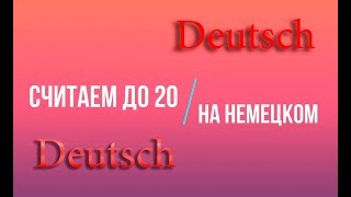 zählen bis 20 Deutsch. Считаем до 20 на Немецком.