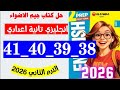 حل صفحه 38 و 39 و 40 و 41 كتاب جيم الاضواء انجليزي ثانيه اعدادي منهج جديد ترم ثاني 2026