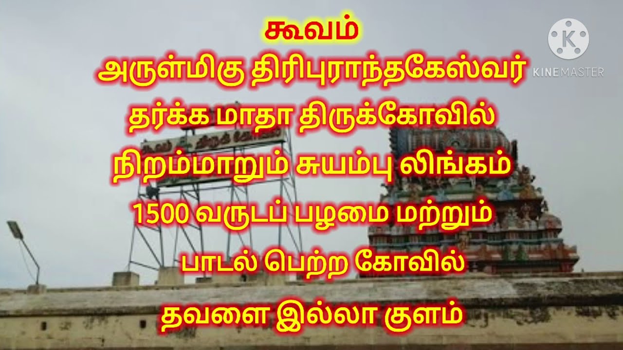 #Koovam Thiripuranthakeswarar Kovil #Koovam Sivan temple Thiripuranthakeswarar Koil-Thiruvirkolam