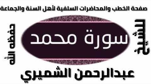 سورة محمد للشيخ عبد الرحمن الشميري حفظه الله