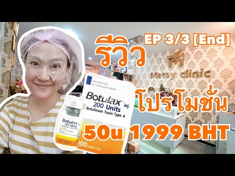 [EP3/3 ตอนจบ] รีวิว โปรโมชั่น Botox 50u ราคา 1999 บาท ที่ Matey Clinic