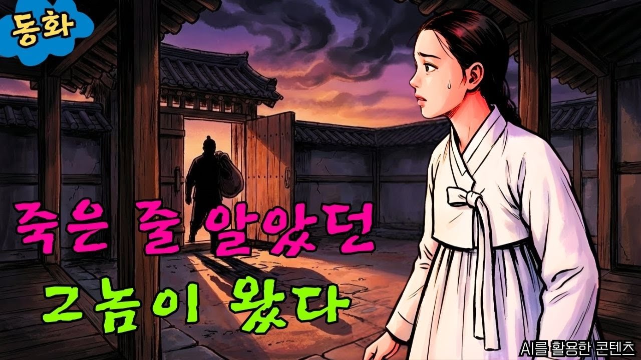10년 만에 돌아온 시동생의 칼날ㅣ옛날이야기 ㅣ민담 ㅣ오디오북ㅣ전설ㅣ설화 ㅣ야담