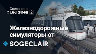 Железнодорожные симуляторы от SOGECLAIR (сделано на 3D-движке UNIGINE 2 Sim)