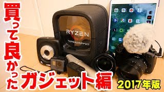 買って良かったモノ2017年版！ガジェット編