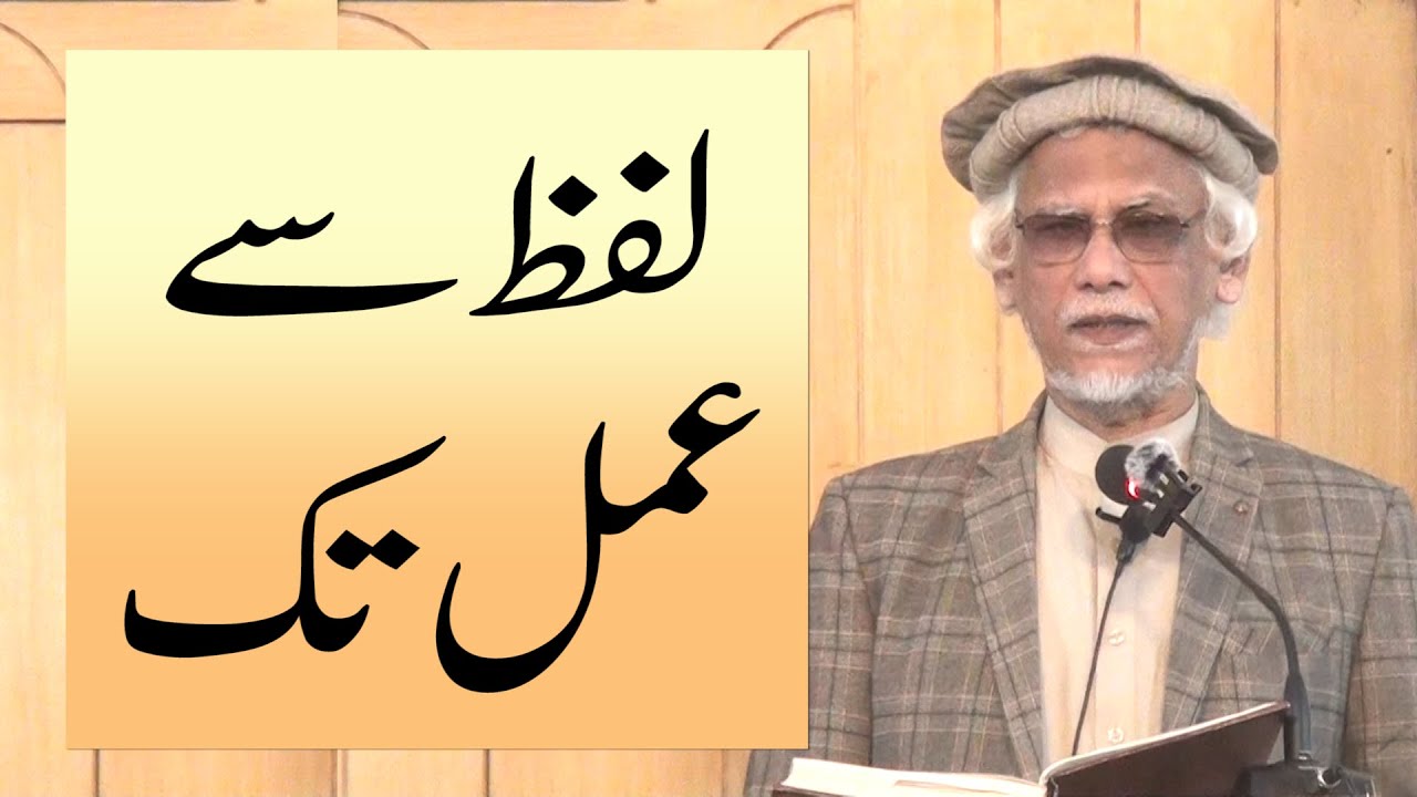 لفظ سے عمل تک، خطبہ جمعہ (26-02-06) از ڈاکٹر حبیب عاصم