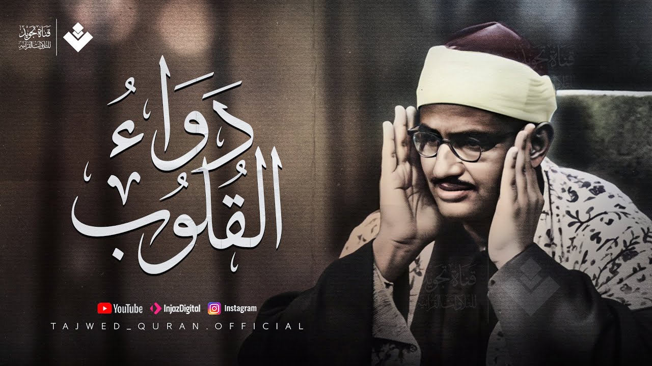 دواءُ القلوبِ... تلاوة تُنعش روحك وتملأ قلبك بالنور | من سور الأنفال وغافر | كنوز المنشاوي 🎧