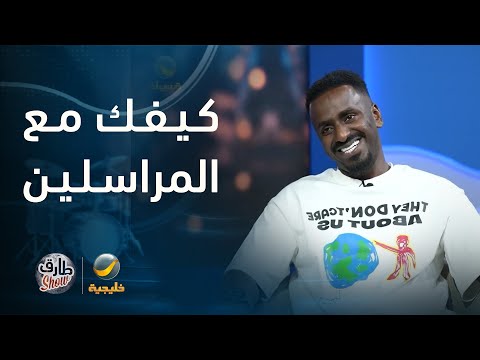 طارق شو يسأل شايع شراحيلي كيفك مع المراسلين