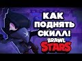 BRAWL STARS КАК ПОДНЯТЬ СКИЛЛ!!! Гайд обучение геймплей за Ворон Бравл Старс