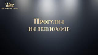 Прогулка на теплоходе 6 июня