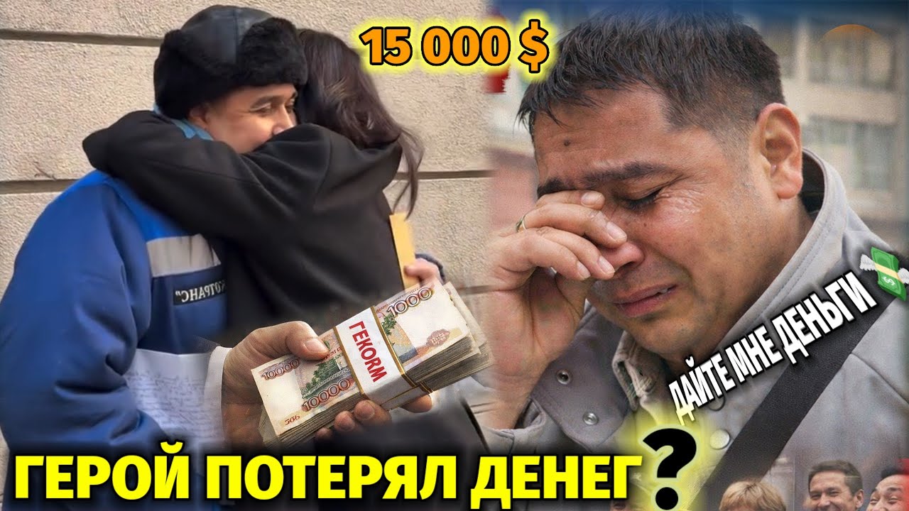 СРОЧНО! ГЕРОЙ ХАЙРУЛЛА ПОТЕРЯЛ СВОЙ ДЕНЬГИ 15000$ ЭТО ПРАВДА? СМОТРИМ ДО КОНЦА 