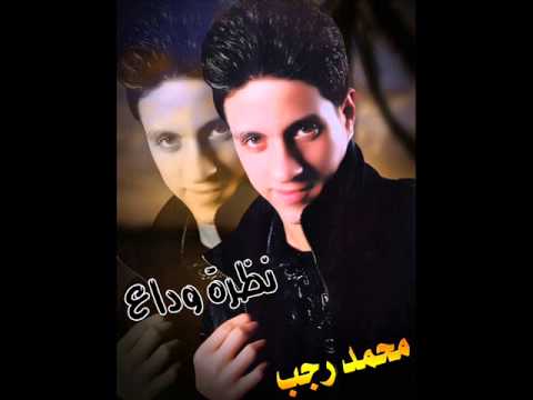 محمد رجب هنادى البوم نظره وداع