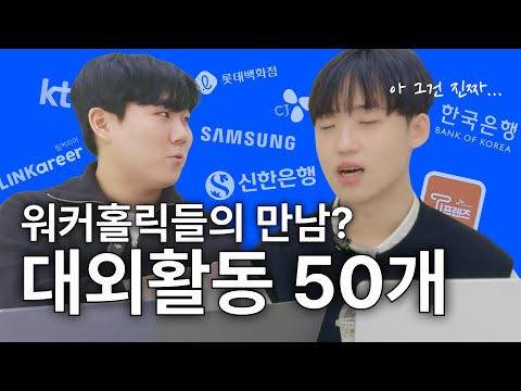 대외활동은 솔직히... 💬 대외활동에 미친 워커홀릭 대학생들의 진솔한 토크