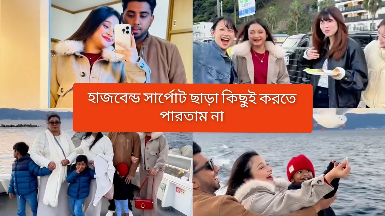 আমার হাজবেন্ড ও তার ফ্যামিলি সবার সার্পোট না পেলে আজ আমি এত জনপ্রিয় হতে পারতাম না🥺#vlog #minivlog