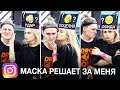 МАСКА УПРАВЛЯЕТ моими ОТНОШЕНИЯМИ / ДАЛА ПОЩЕЧИНУ ПАРНЮ