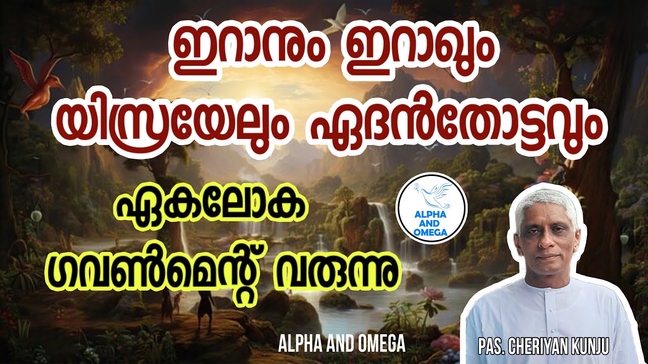 TPM | ഇറാനും ഇറാഖും | യിസ്രയേലും ഏദൻതോട്ടവും | Pas Cheriyan Kunju | Malayalam | Christian Message
