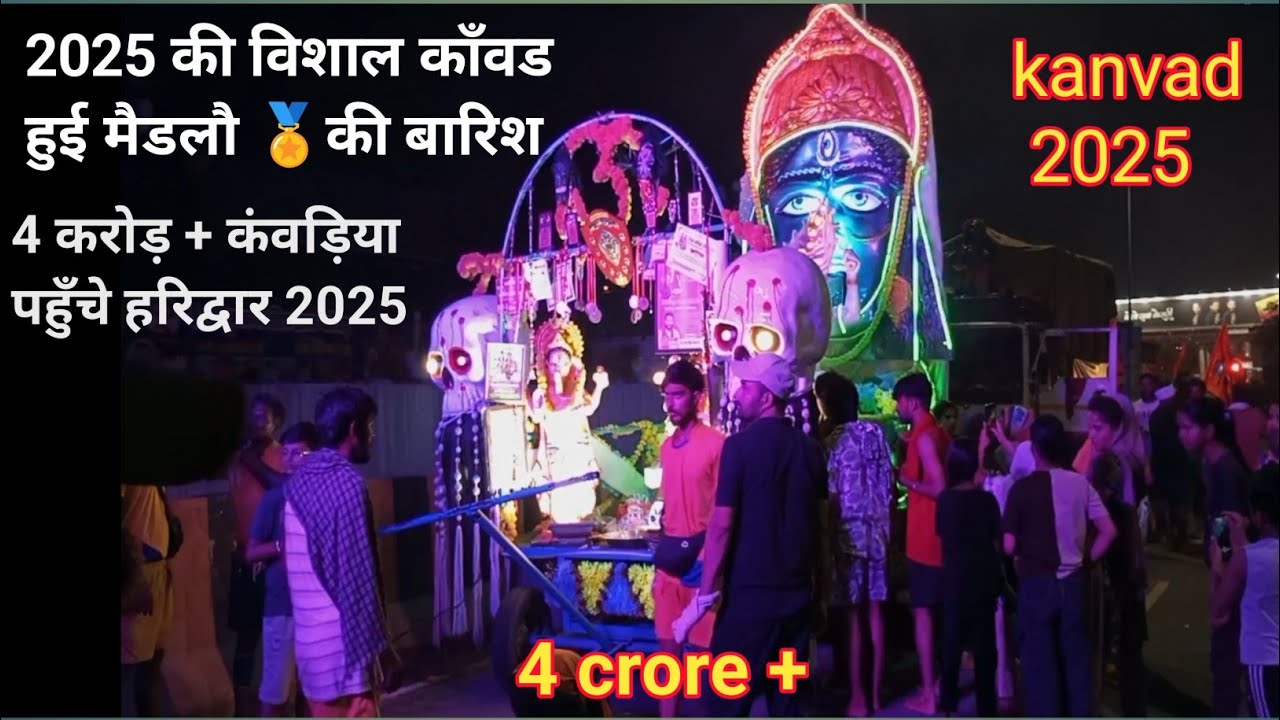 कांवरियो ने तोड़ा रिकॉर्ड  आंकडा 4 करोड़ पार |Shiva devotees Kanwarias broke the record 2025