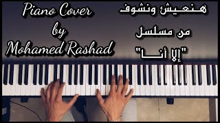 هنعيش ونشوف من مسلسل الا انا عزف بيانو محمد رشاد