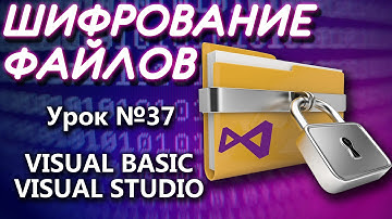 Урок #37 Visual Basic - Шифрование Дешифрование файла VB.NET ►◄