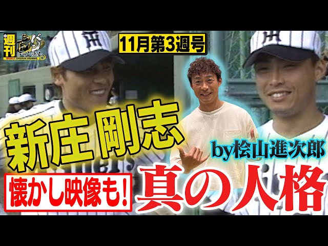 週刊虎バンチャンネル#26】新庄剛志の隠された人格とは？1997年阪神