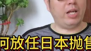 2022年日本抛售美国国债最多，耶伦为何却只想访华呢？#国债 #经济#金融#美债危机 #国际贸易