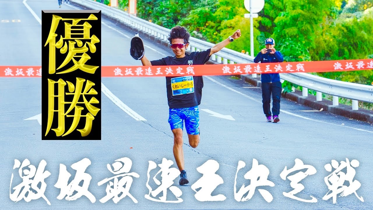 箱根の山を2往復する、激坂最速王決定戦で優勝しました【54km】