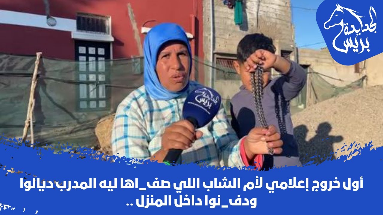 أول خروج إعلامي لأم الشاب اللي صفاها ليه المدرب ديالوا ودفنوا داخل المنزل ..