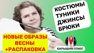 Новые образы весны. Женская одежда больших размеров. Распаковка новинок