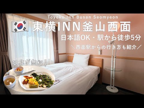 🇰🇷東横イン釜山西面レビュー|日本語が通じて初心者も安心!無料朝食・駅からの行き方解説【韓国 ホテル】