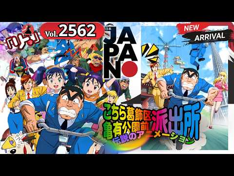 【2026年版】👮‍♂️日本の警察署特集号🎌Vol.2562 特別版【こちら葛飾区】