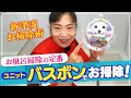 【お風呂掃除の定番】ユニットバスボンくんで新津流お風呂掃除！