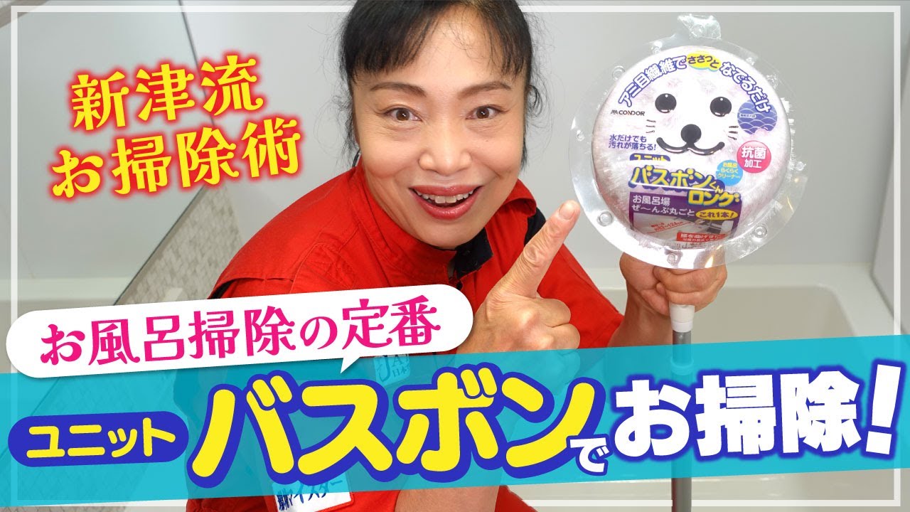 【お風呂掃除の定番】ユニットバスボンくんで新津流お風呂掃除！