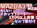 【MAZDA3】海外純正品のスカッフプレート取り付け動画【超簡単！】