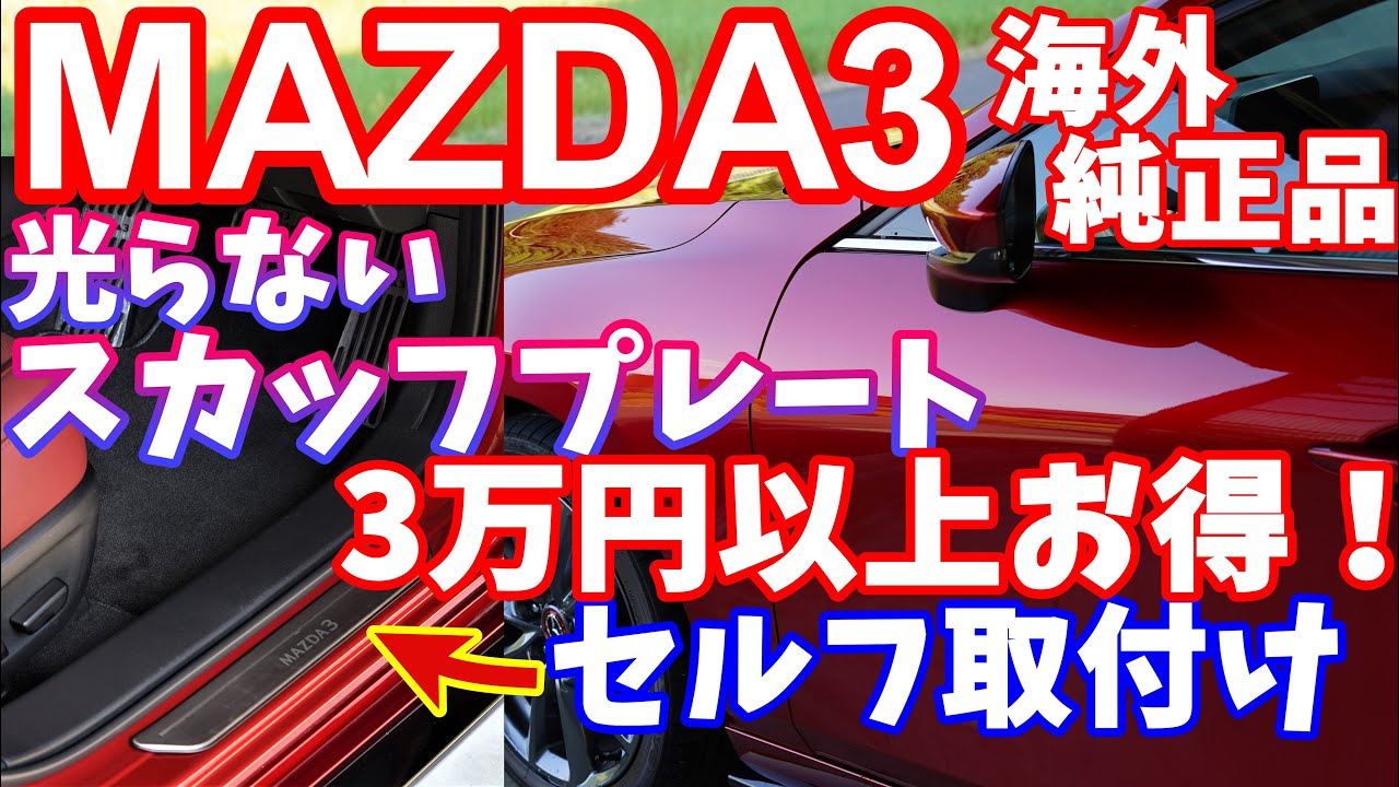 マツダ MAZDA3 FASTBACK SEDAN マツダ純正 スカッフプレート
